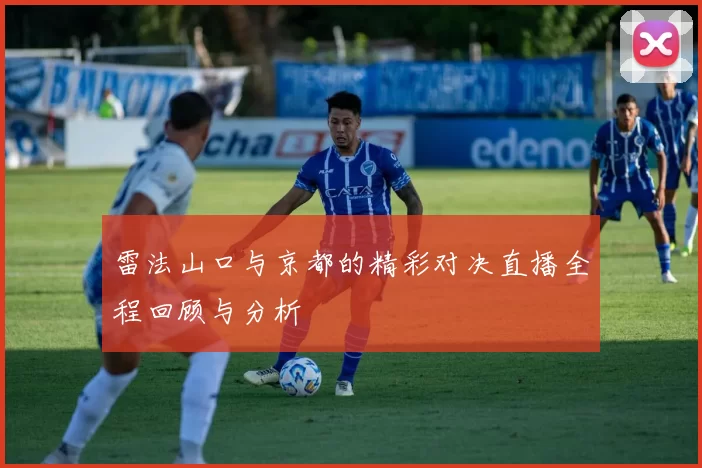 雷法山口与京都的精彩对决直播全程回顾与分析