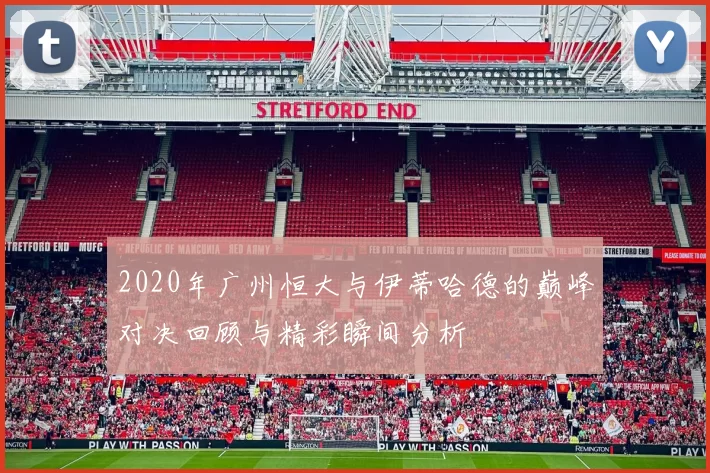 2020年广州恒大与伊蒂哈德的巅峰对决回顾与精彩瞬间分析